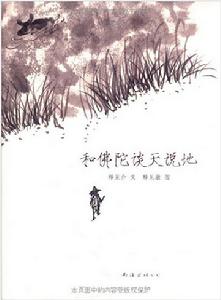 和佛陀談天說地 和佛陀談天說地