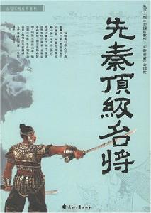 先秦頂級名將 先秦頂級名將