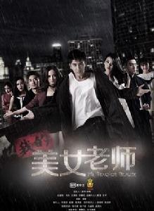 我的美女老師[網路劇]