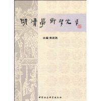 明清學術研究 明清學術研究