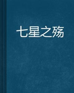 七星之殤 七星之殤