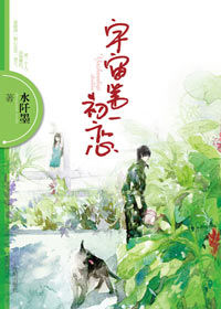 《宇宙第一初戀》 《宇宙第一初戀》