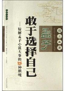 孟子敢於選擇自己 孟子敢於選擇自己