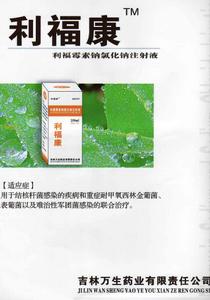 利福黴素鈉氯化鈉注射液 利福黴素鈉氯化鈉注射液