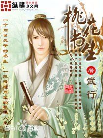 桃花書生 桃花書生