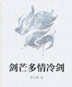 劍芒多情冷劍 劍芒多情冷劍