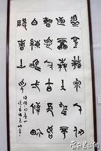 張青山篆書作品