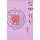 曹雪芹傳[圖書名稱]