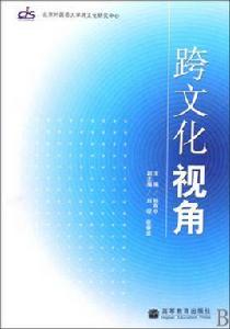 跨文化視角 跨文化視角