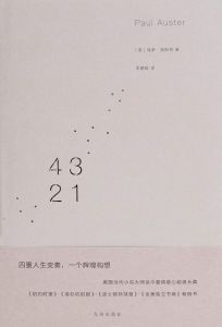《4 3 2 1》保羅·奧斯特