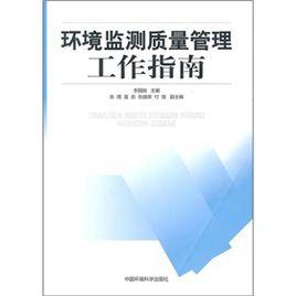 環境監測質量管理工作指南 環境監測質量管理工作指南