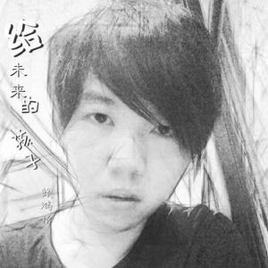 寫給未來的孩子[賴鴻根演唱歌曲]