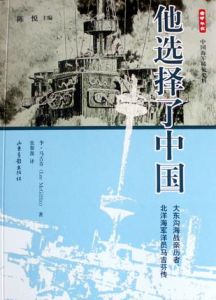 他選擇了中國:大東溝海戰親歷者、北洋海軍洋員馬吉芬傳 他選擇了中國:大東溝海戰親歷者、北洋海軍洋員馬吉芬傳
