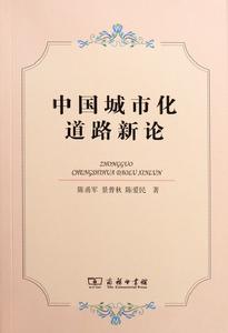 中國城市化道路新論 中國城市化道路新論