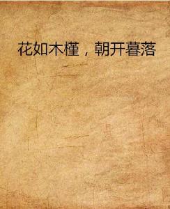 花如木槿，朝開暮落