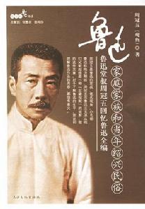 魯迅家庭家族和當年紹興民俗 魯迅家庭家族和當年紹興民俗