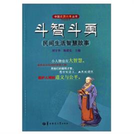 鬥智鬥勇:民間生活智慧故事 鬥智鬥勇:民間生活智慧故事