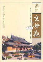 蘇州玄妙觀 蘇州玄妙觀