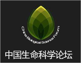 中國生命科學論壇 中國生命科學論壇