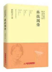 停留是剎那,轉身是天涯:林徽因傳 停留是剎那,轉身是天涯:林徽因傳