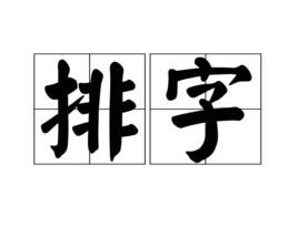 排字 排字