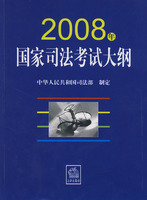 2008年國家司法考試大綱
