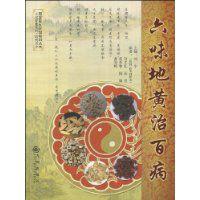 六味地黃治百病 六味地黃治百病