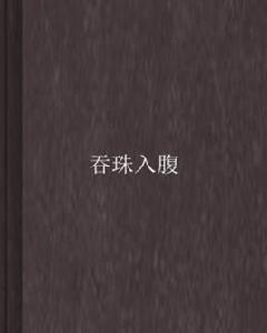 吞珠入腹 吞珠入腹
