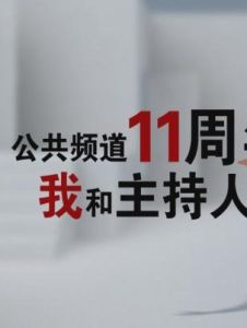 廣東電視台公共頻道 廣東電視台公共頻道