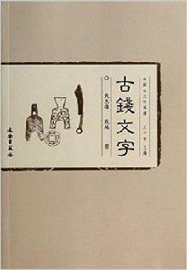 古錢文字 古錢文字