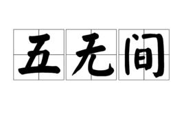 五無間 五無間