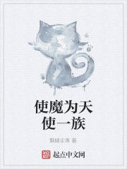 使魔為天使一族 使魔為天使一族