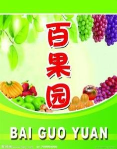 百果園