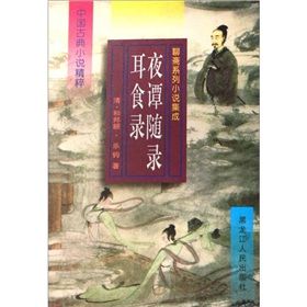 《夜譚隨錄耳食錄》 《夜譚隨錄耳食錄》