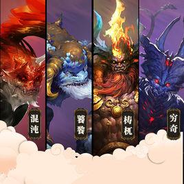 四凶[舜帝流放到四方的四個凶神]