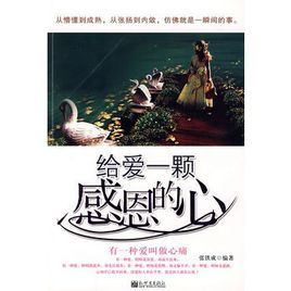 給愛一顆感恩的心 給愛一顆感恩的心