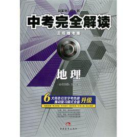 中考完全解讀:地理 中考完全解讀:地理