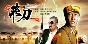 《飛刀》 《飛刀》