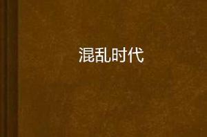 混亂時代 混亂時代