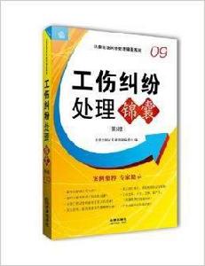 工傷糾紛處理錦囊 工傷糾紛處理錦囊