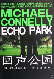 回聲公園 回聲公園