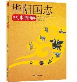 華陽國志故事新解 華陽國志故事新解