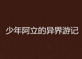 少年阿立的異界遊記 少年阿立的異界遊記