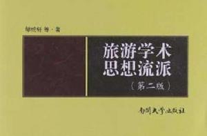 旅遊學術思想流派 旅遊學術思想流派
