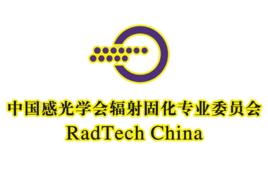 中國感光學會輻射固化專業委員會