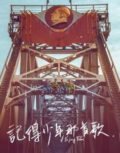 記得少年那首歌 記得少年那首歌