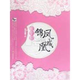 錦鳳成凰 錦鳳成凰