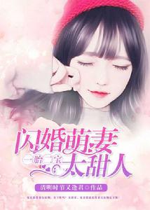 一胎二寶:閃婚萌妻,太甜人! 一胎二寶:閃婚萌妻,太甜人!