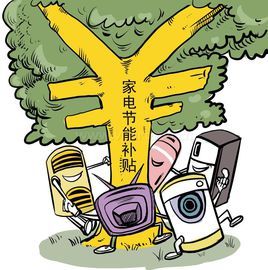家電節能補貼 家電節能補貼