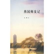 燕園師友記 燕園師友記